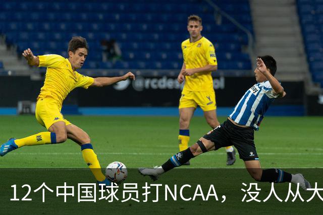 12个中国球员打NCAA，没人从大学进NBA！张博源能破零吗