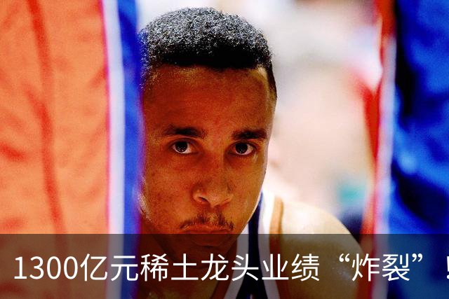 1300亿元稀土龙头业绩“炸裂”！北方稀土前三季度同比大增137%，股价自年内高点回撤逾四成