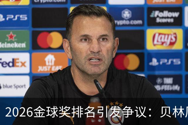 2026金球奖排名引发争议：贝林厄姆无缘前十，法比安双冠仅排第十