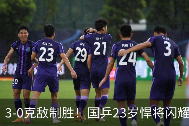 3-0克敌制胜！国乒23岁悍将闪耀：夺冠后再赢外战，看齐林诗栋？