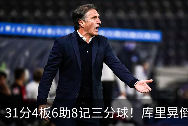 31分4板6助8记三分球！库里晃倒东契奇，勇士25分逆转湖人