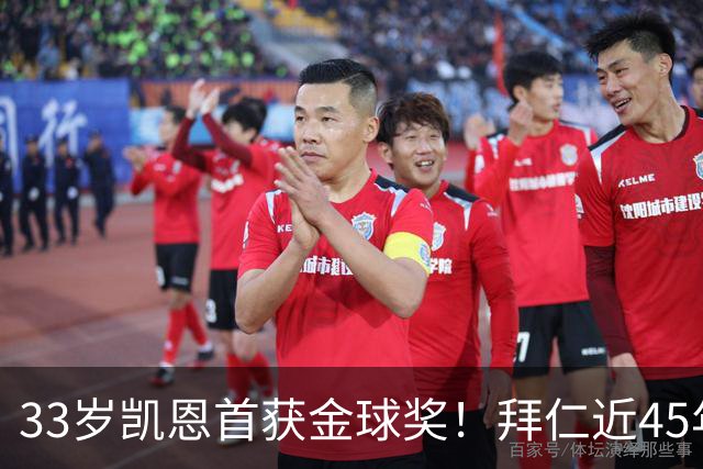 33岁凯恩首获金球奖！拜仁近45年首人，力压姆巴佩亚马尔梅西