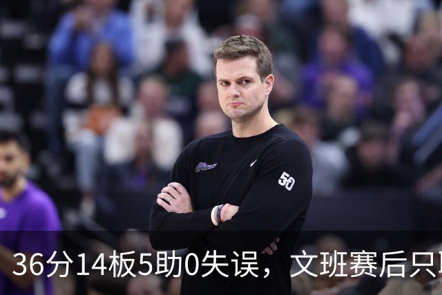 36分14板5助0失误，文班赛后只聊了万圣节Cos