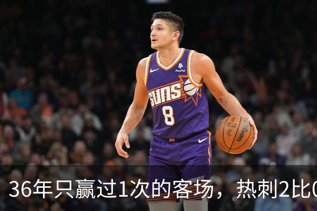 36年只赢过1次的客场，热刺2比0赢了还让切尔西吃了红牌