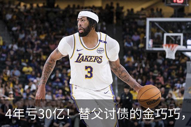 4年亏30亿！替父讨债的金巧巧，再传噩耗，丈夫公司赔了个底朝天