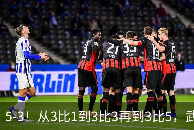 5-3！从3比1到3比3再到3比5，武汉三镇主场崩盘，提前1轮降级
