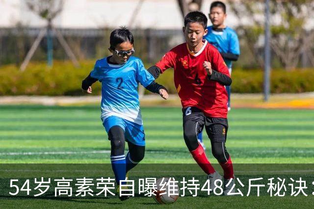 54岁高素荣自曝维持48公斤秘诀：靠视觉骗大脑