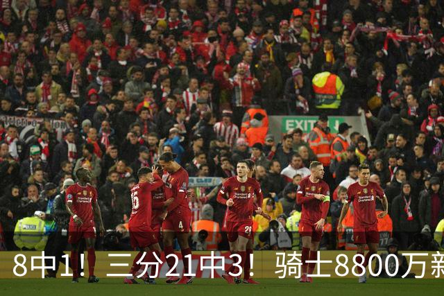8中1！三分21中3！骑士8800万新援水土不服，网友：又一个诈骗犯