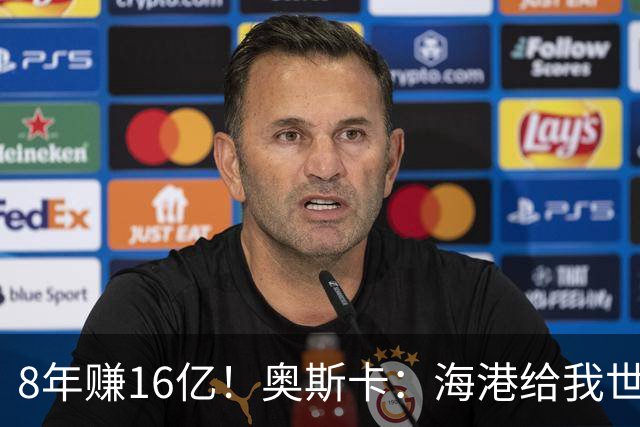 8年赚16亿！奥斯卡：海港给我世界第一高薪 还有很多钱在中国没取