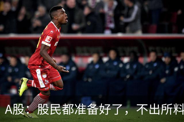 A股：股民都准备好了，不出所料，今天下午,很可能再次历史重演？