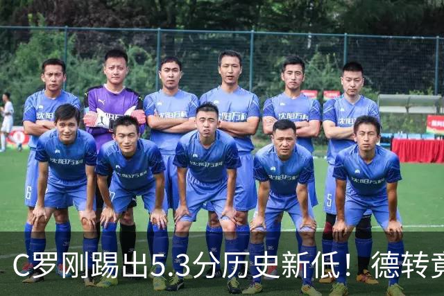 C罗刚踢出5.3分历史新低！德转竟把他硬塞进金球奖遗珠阵容！