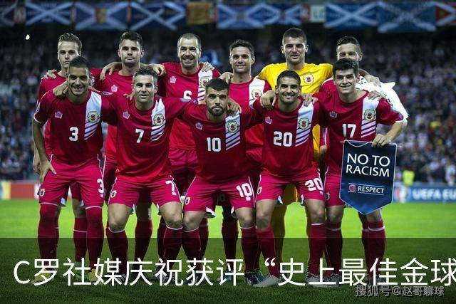 C罗社媒庆祝获评“史上最佳金球奖”：75%得票登顶，争议与热度并存