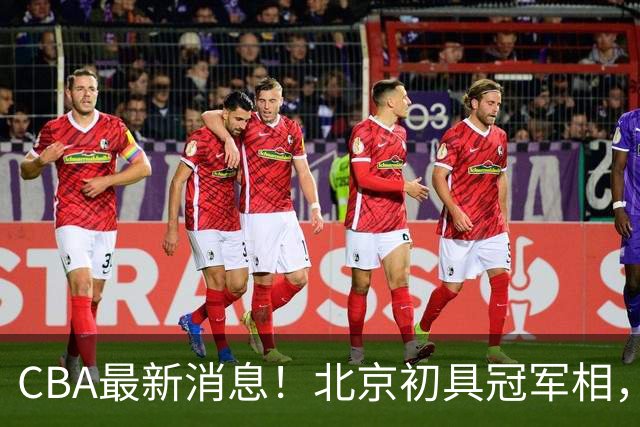 CBA最新消息！北京初具冠军相，郭艾伦酝酿复出，徐杰比赛中闹情绪