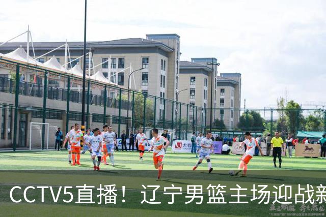 CCTV5直播！辽宁男篮主场迎战新疆男篮，赛前带来辽宁男篮赵继伟、克里斯、张陈治锋、李虎翼以及新疆男篮齐麟最新消息