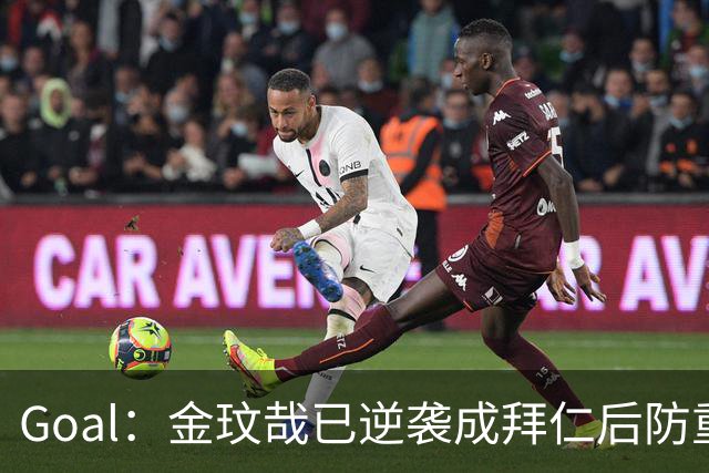 Goal：金玟哉已逆袭成拜仁后防重要选择