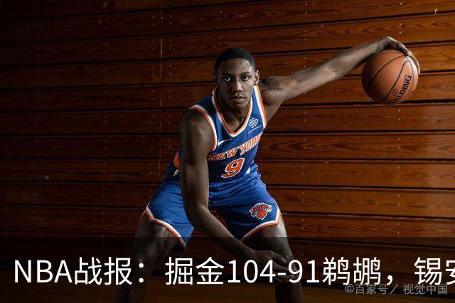 NBA战报：掘金104-91鹈鹕，锡安-威廉森25分