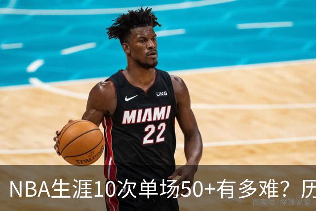 NBA生涯10次单场50+有多难？历史仅12人达成，东契奇上榜，哈登第4