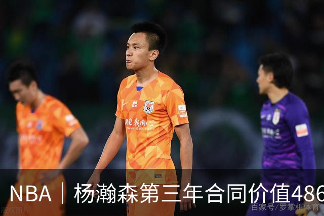 NBA｜杨瀚森第三年合同价值486万美元
