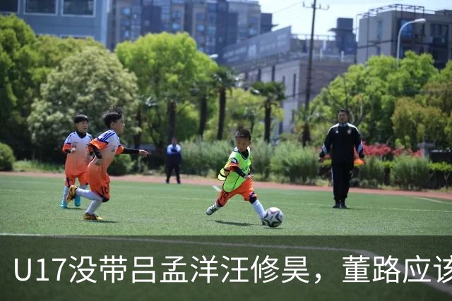 U17没带吕孟洋汪修昊，董路应该已经恨透了浮嶋敏
