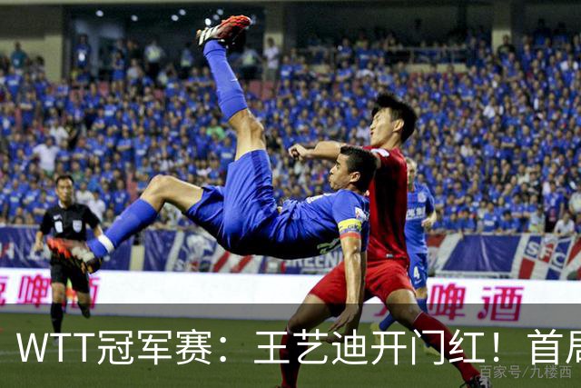 WTT冠军赛：王艺迪开门红！首局5-6连得6分，复仇战1-0领先！